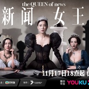 点击查看图片 新闻女王 新聞女王