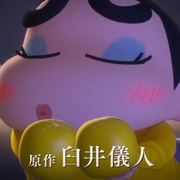 点击查看图片 蜡笔小新:新次元!超能力大决战 しん次元!クレヨンしんちゃんTHE MOVIE 超能力大決戦 ~とべとべ手巻き寿司~