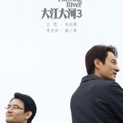 点击查看图片 大江大河之岁月如歌