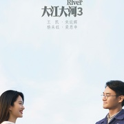 点击查看图片 大江大河之岁月如歌