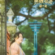点击查看图片 热辣滚烫