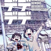 点击查看图片 恶魔的破坏 デッドデッドデーモンズデデデデデストラクション
