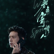 点击查看图片 春色寄情人