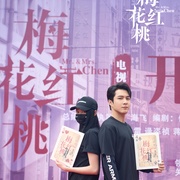 梅花红桃