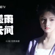 点击查看图片 墨雨云间