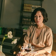 我们，家 우리, 집