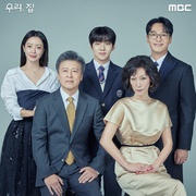 我们，家 우리, 집
