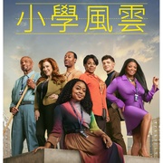小学风云 第三季 Abbott Elementary Season 3