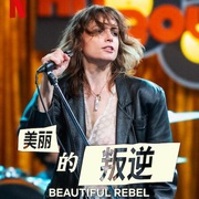 美丽的叛逆 Sei nell'anima