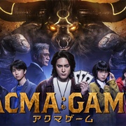 恶魔游戏 ACMA:GAME