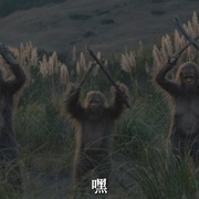 大脚野人日落 Sasquatch Sunset