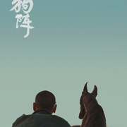 狗阵