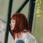 朝云暮雨