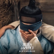 世子消失了 세자가 사라졌다