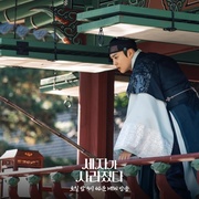世子消失了 세자가 사라졌다