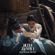 世子消失了 세자가 사라졌다