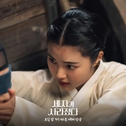 世子消失了 세자가 사라졌다