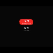 卧鼠藏虫