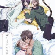 森林里的熊先生冬眠中 森のくまさん、冬眠中。
