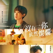 没有你依然灿烂 沒有你依然燦爛