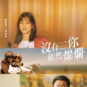 没有你依然灿烂 沒有你依然燦爛