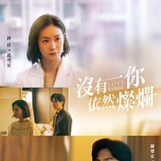 没有你依然灿烂 沒有你依然燦爛
