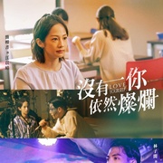 没有你依然灿烂 沒有你依然燦爛