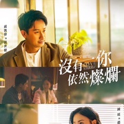 没有你依然灿烂 沒有你依然燦爛