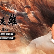 中华英雄之风云再起