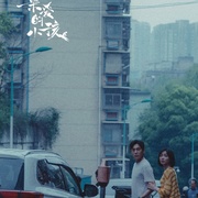 亲爱的小孩