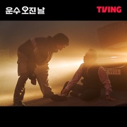 点击查看图片 运气好的日子 운수 오진 날