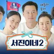 瑞镇食堂2 서진이네 2