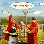 点击查看图片 三傻游肯尼亚 신서유기 외전: 삼시세끼 - 케냐 간 세끼