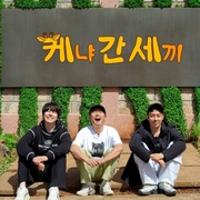 点击查看图片 三傻游肯尼亚 신서유기 외전: 삼시세끼 - 케냐 간 세끼