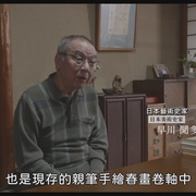 点击查看图片 春画 春の画 SHUNGA