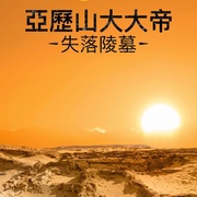 亚历山大大帝的失落陵墓 The Lost Tomb of Alexander the Great