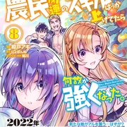 点击查看图片 点满农民相关技能后,不知为何就变强了。 農民関連のスキルばっか上げてたら何故か強くなった。