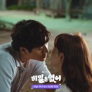没有秘密 비밀은 없어