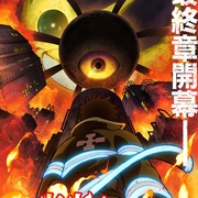 炎炎消防队 三之章 炎炎ノ消防隊 参ノ章