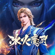 点击查看图片 冰火魔厨