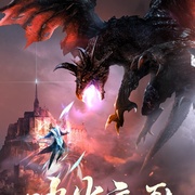 点击查看图片 冰火魔厨