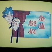 点击查看图片 黑心鬼