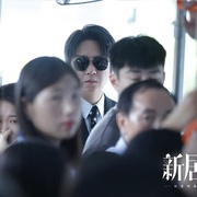 新居之约
