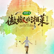 点击查看图片 傲椒的湘菜 第二季