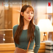 今生也请多指教 이번 생도 잘 부탁해