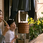 流水落花