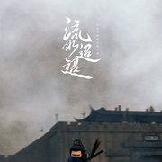 点击查看图片 流水迢迢
