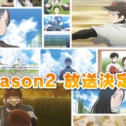 MIX：明青故事 第二季 MIX MEISEI STORY 2ND SEASON ～二度目の夏、空の向こうへ～