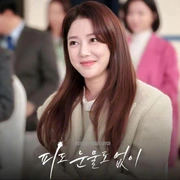 无血无泪 피도 눈물도 없이