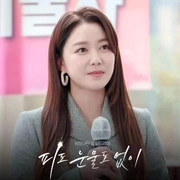 无血无泪 피도 눈물도 없이